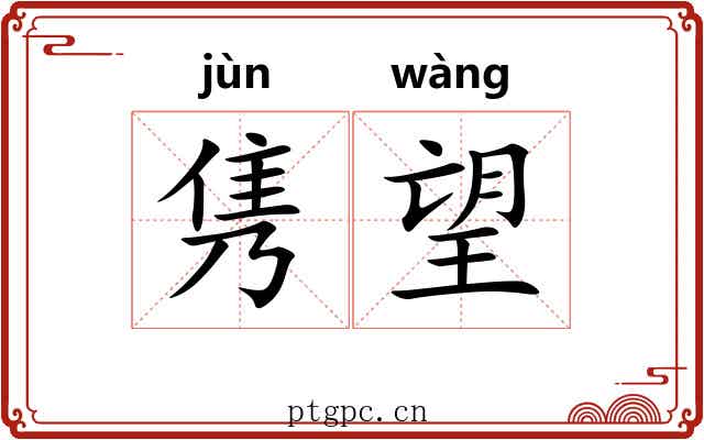 隽望