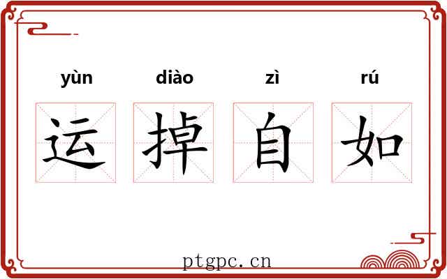 运掉自如 运掉自如
