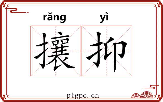 攘抑