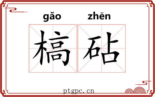 槁砧