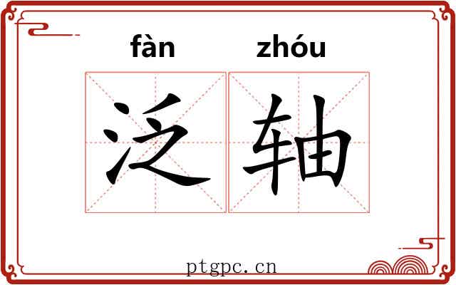 泛轴