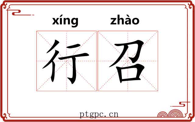 行召