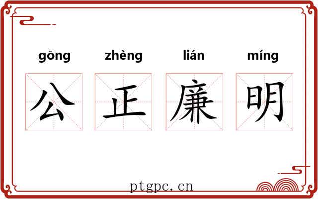公正廉明