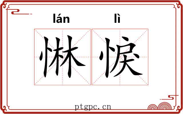 惏悷