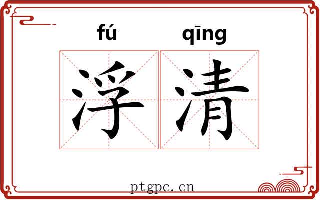 浮清