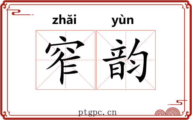窄韵
