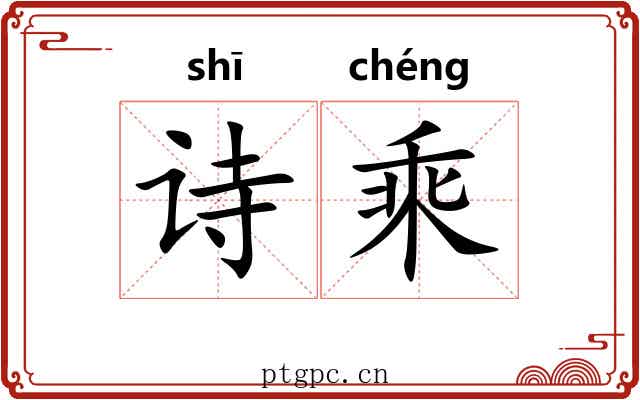 诗乘