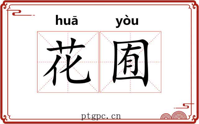 花囿