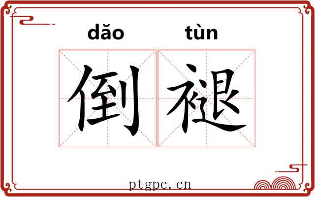 倒褪 倒褪