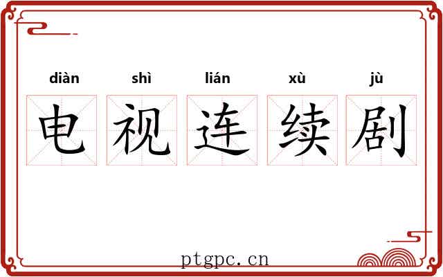 电视连续剧