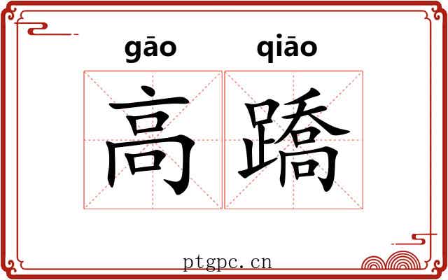高蹻