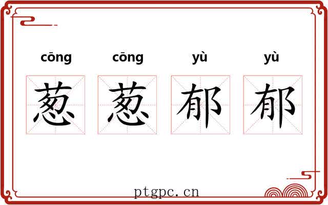 葱葱郁郁 葱葱郁郁