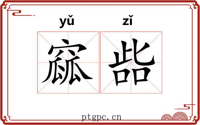 窳啙