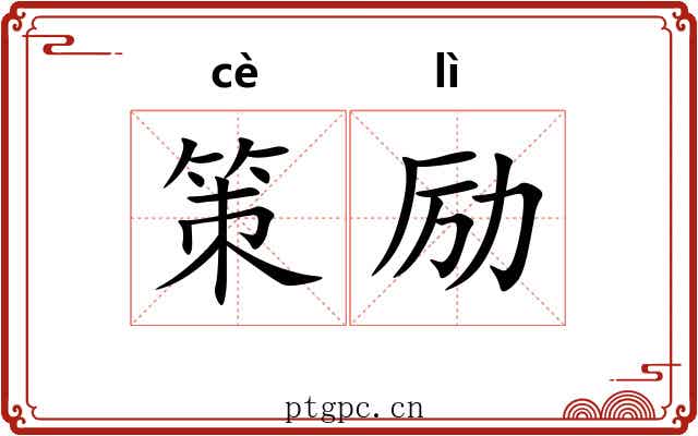 策励 策励