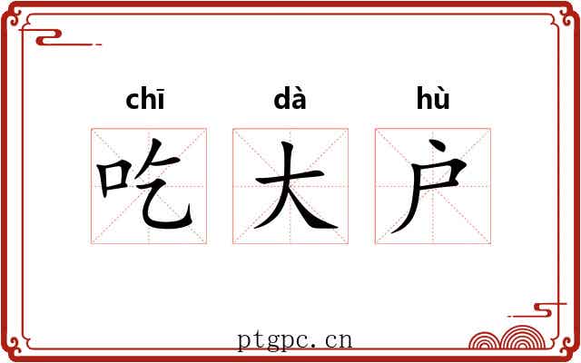 吃大户