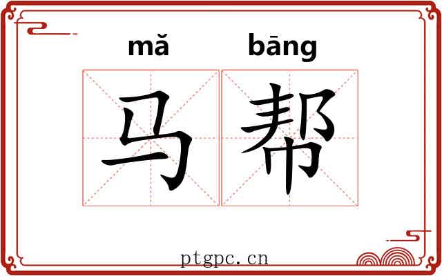 马帮