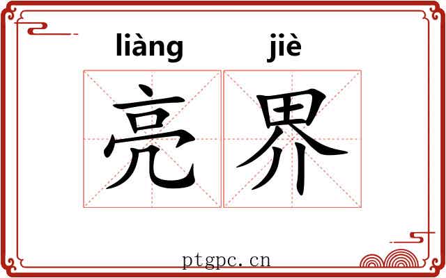亮界