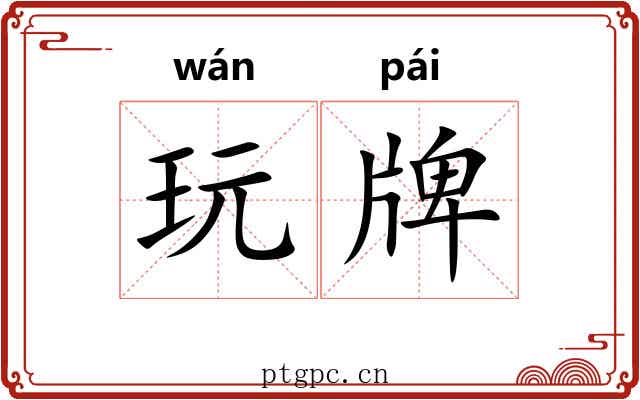 玩牌 玩牌