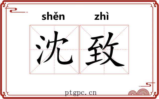 沈致
