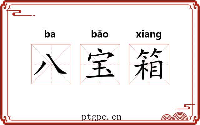 八宝箱