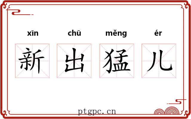 新出猛儿 新出猛儿