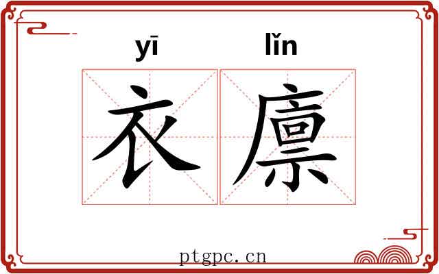 衣廪