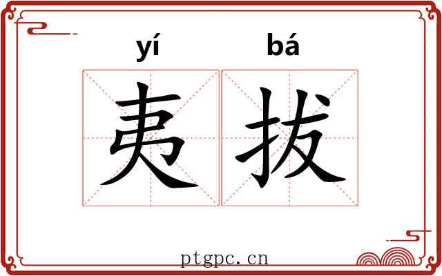 夷拔