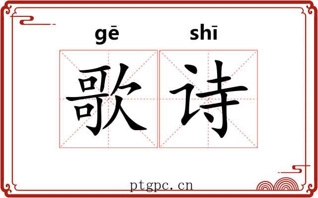 歌诗