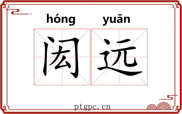 闳远