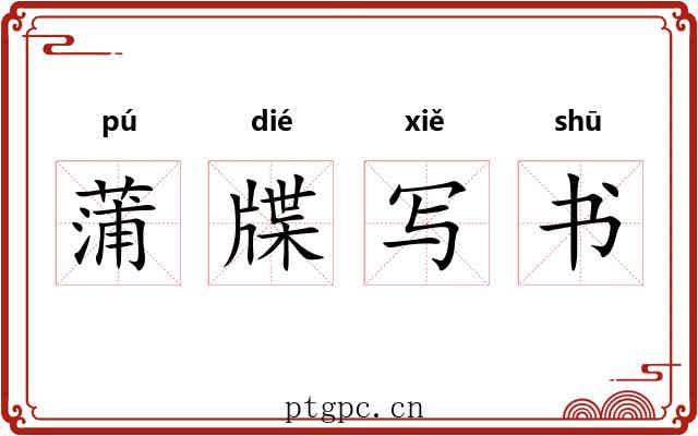 蒲牒写书