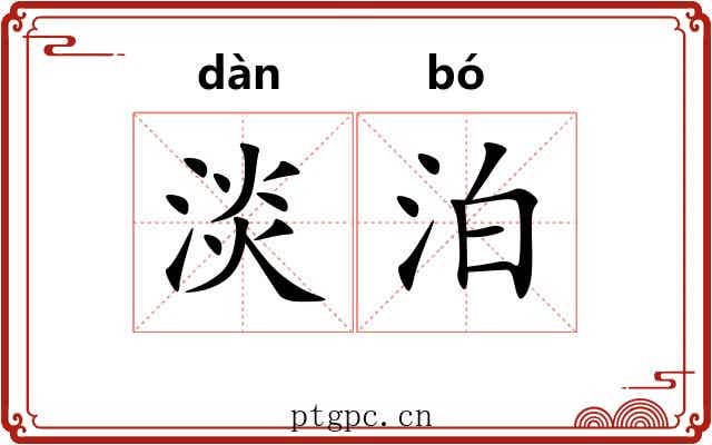 淡泊