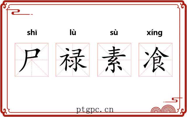 尸禄素飡