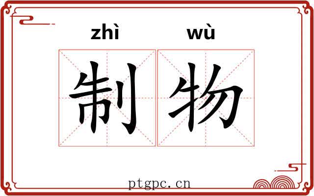 制物
