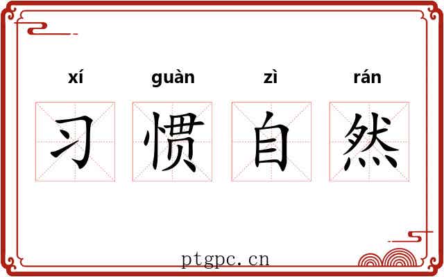 习惯自然