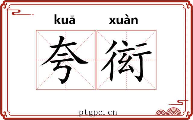 夸衒