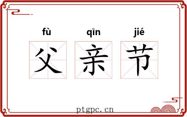 父亲节