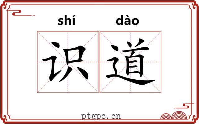 识道
