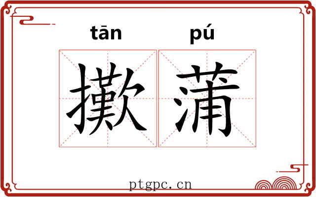 擹蒲