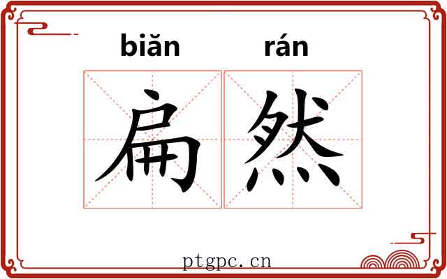 扁然