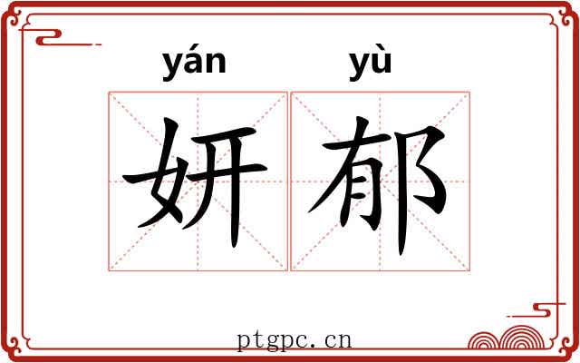 妍郁
