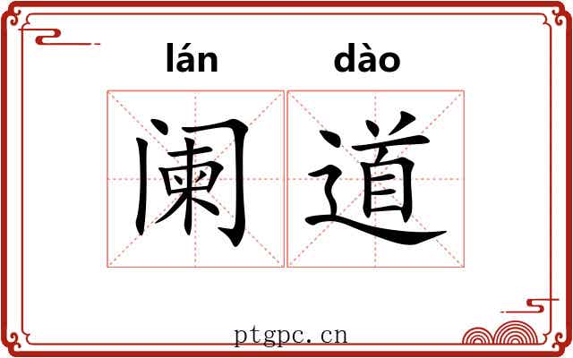 阑道