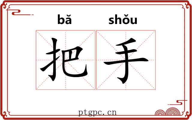 把手