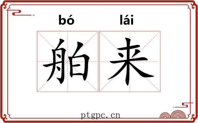 舶来