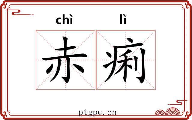 赤痢