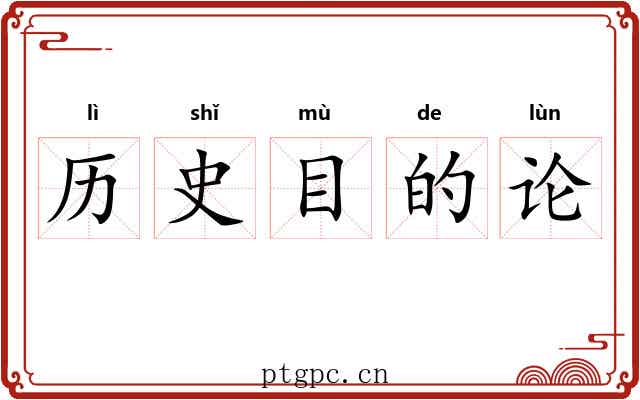 历史目的论