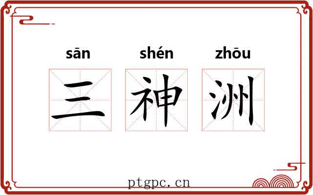 三神洲 三神洲