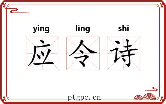 应令诗