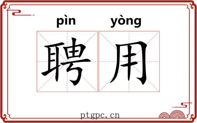 聘用 聘用