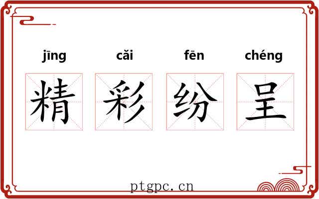 精彩纷呈