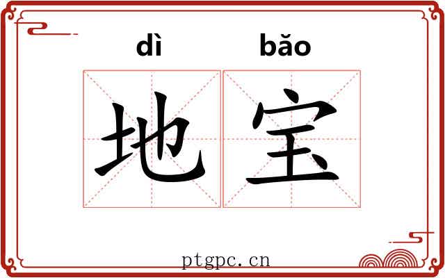 地宝